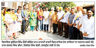 ‘ ਆਪ’ ਨਾਲ ਲਗਾਤਾਰ ਜੁੜਨਾ ਸਰਕਾਰ ਦੀਆਂ ਲੋਕ-ਹਿਤੈਸ਼ੀ ਨੀਤੀਆਂ ਦਾ ਨਤੀਜਾ- ਗੈਰੀ ਬੜਿੰਗ