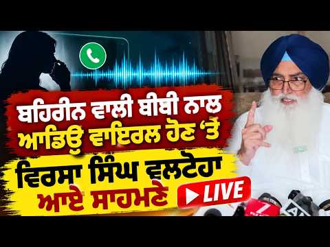 Virsa Singh Valtoha Clarifies Live : ਬਹਿਰੀਨ ਵਾਲੀ ਬੀਬੀ ਨਾਲ ਆਡਿਉ ਵਾਇਰਲ ਹੋਣ