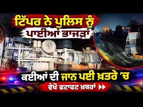 High Speed Tipper Sparks Chaos ; ਟਿੱਪਰ ਨੇ ਪੁਲਿਸ ਨੂੰ ਪਾਈਆਂ ਭਾਜੜਾਂ,ਕਈਆਂ ਦੀ ਜਾਨ ਪਈ ਖ਼ਤਰੇ 'ਚ