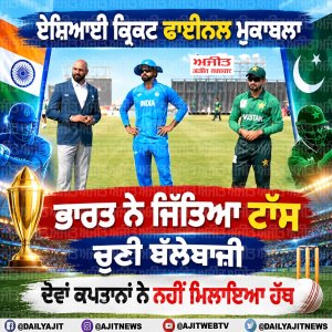 ਏਸ਼ਿਆਈ ਕ੍ਰਿਕਟ ਫਾਈਨਲ ਮੁਕਾਬਲਾ - ਭਾਰਤ ਨੇ ਜਿੱਤਿਆ ਟਾਸ, ਚੁਣੀ ਬੱਲੇਬਾਜ਼ੀ