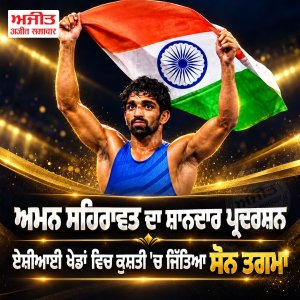 ਅਮਨ ਸਹਿਰਾਵਤ ਦਾ ਸ਼ਾਨਦਾਰ ਪ੍ਰਦਰਸ਼ਨ, ਏਸ਼ੀਆਈ ਖੇਡਾਂ ਵਿਚ ਕੁਸ਼ਤੀ 'ਚ ਜਿੱਤਿਆ ਸੋਨ ਤਗਮਾ