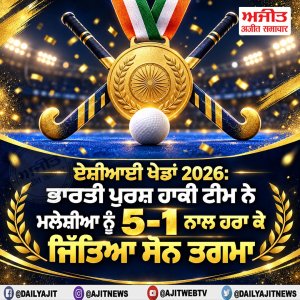 ਏਸ਼ੀਆਈ ਖੇਡਾਂ 2026: ਭਾਰਤੀ ਪੁਰਸ਼ ਹਾਕੀ ਟੀਮ ਨੇ ਮਲੇਸ਼ੀਆ ਨੂੰ 5-1 ਨਾਲ ਹਰਾ ਕੇ ਜਿੱਤਿਆ ਸੋਨ ਤਗਮਾ