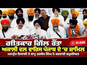 Gill Raunta Joins Waris Punjab ; ਗੀਤਕਾਰ ਗਿੱਲ ਰੌਂਤਾ ਅਕਾਲੀ ਦਲ ਵਾਰਿਸ ਪੰਜਾਬ ਦੇ