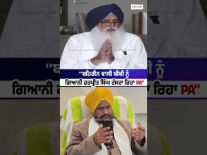 ‘‘ਬਹਿਰੀਨ ਵਾਲੀ ਬੀਬੀ ਨੂੰ ਗਿਆਨੀ ਹਰਪ੍ਰੀਤ ਸਿੰਘ ਦੱਸਦਾ ਰਿਹਾ PA’’
