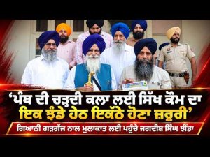 ‘‘ਪੰਥ ਦੀ ਚੜ੍ਹਦੀ ਕਲਾ ਲਈ ਸਿੱਖ ਕੌਮ ਦਾ ਇਕ ਝੰਡੇ ਹੇਠ ਇਕੱਠੇ ਹੋਣਾ ਜ਼ਰੂਰੀ’’