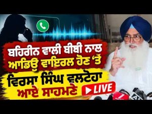 Virsa Singh Valtoha Clarifies Live : ਬਹਿਰੀਨ ਵਾਲੀ ਬੀਬੀ ਨਾਲ ਆਡਿਉ ਵਾਇਰਲ ਹੋਣ
