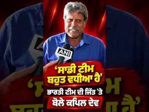 Kapil Dev Speaks On Win : ‘‘ਸਾਡੀ ਟੀਮ ਬਹੁਤ ਵਧੀਆ ਹੈ’’