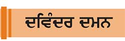 ਪੰਜਾਬੀ ਨਾਟਕ, ਰੰਗਮੰਚ ਅਤੇ ਮੋਹੀ ਅਮਰਜੀਤ ਸਿੰਘ...