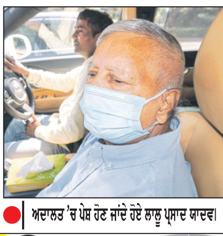 ਦਿੱਲੀ ਅਦਾਲਤ ਵਲੋਂ ਲਾਲੂ ਯਾਦਵ ਤੇ 8 ਹੋਰਾਂ ਵਿਰੁੱਧ ਦੋਸ਼ ਆਇਦ ਕਰਨ ਦੀ ਕਾਰਵਾਈ ਮੁਲਤਵੀ