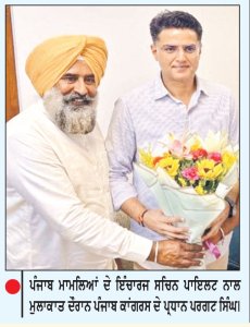 ਗੁਰਦੁਆਰਾ ਬੰਗਲਾ ਸਾਹਿਬ ਨਤਮਸਤਕ ਹੋ ਕੇ ਪਰਗਟ ਸਿੰਘ ਨੇ ਸੰਭਾਲਿਆ ਪ੍ਰਧਾਨ ਦਾ ਅਹੁਦਾ
ਸਚਿਨ ਪਾਇਲਟ ਨਾਲ ਕੀਤੀ ਮੁਲਾਕਾਤ