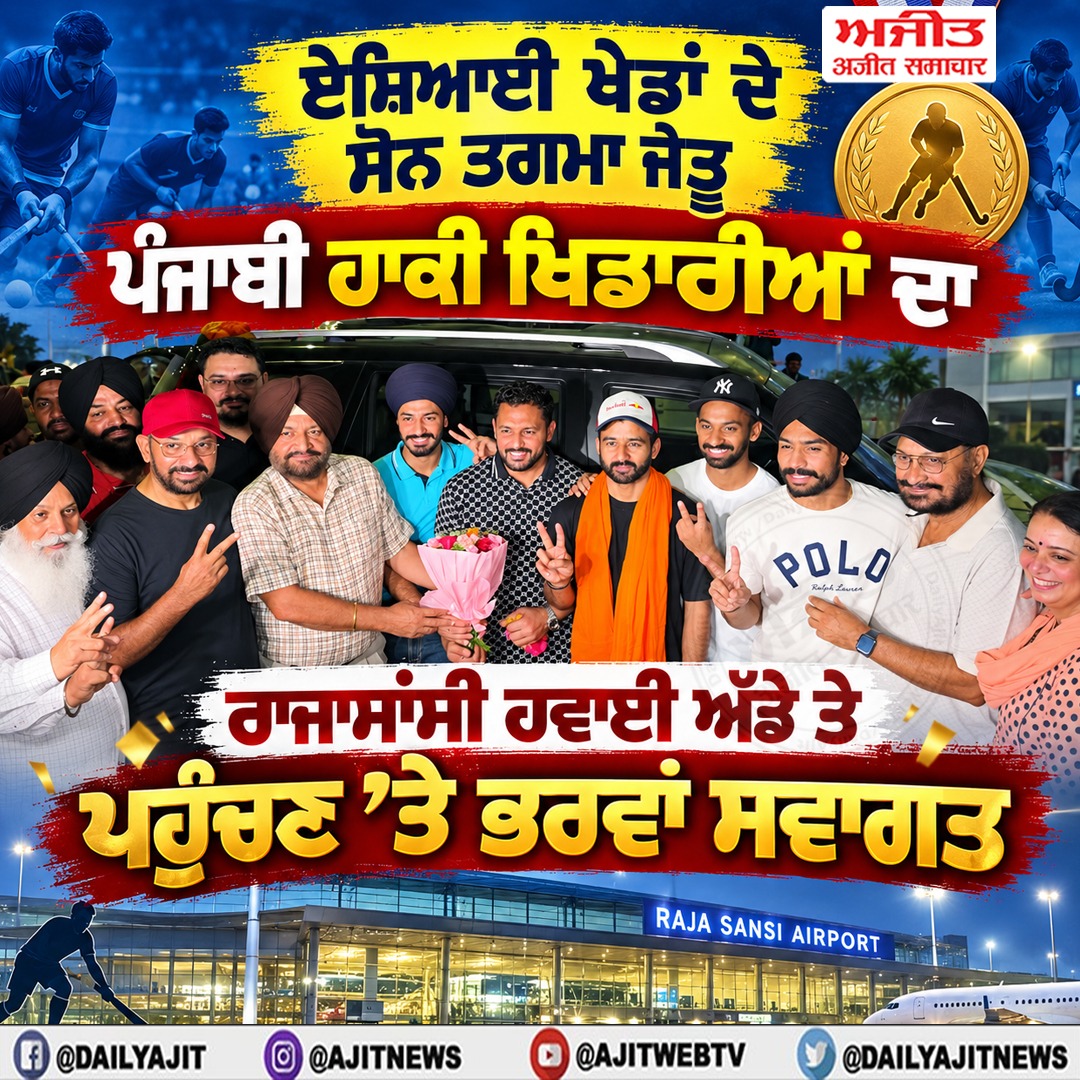 ਏਸ਼ਿਆਈ ਖੇਡਾਂ ਦੇ ਸੋਨ ਤਗਮਾ ਜੇਤੂ ਪੰਜਾਬੀ ਹਾਕੀ ਖਿਡਾਰੀਆਂ ਦਾ ਰਾਜਾਸਾਂਸੀ ਹਵਾਈ ਅੱਡੇ ਤੇ ਪਹੁੰਚਣ ’ਤੇ ਭਰਵਾਂ ਸਵਾਗਤ