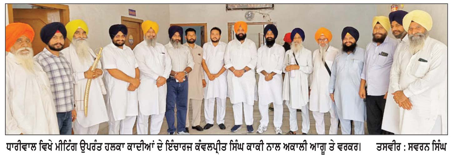 ਅਕਾਲੀ ਦਲ ਹਲਕਾ ਕਾਦੀਆਂ ਦੇ ਇੰਚਾਰਜ ਕੰਵਲਪ੍ਰੀਤ ਸਿੰਘ ਕਾਕੀ ਦੇ ਹੱਕ ਵਿਚ ਹੋਈ ਮੀਟਿੰਗ