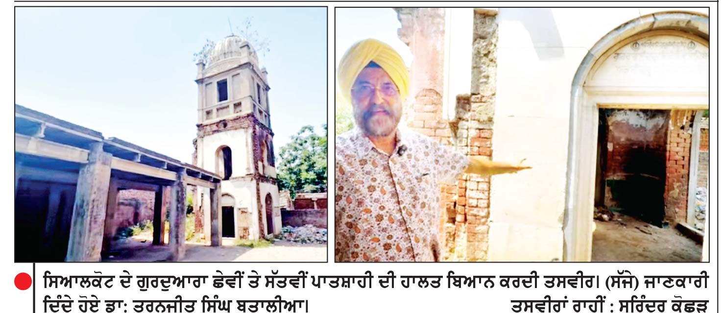 ਸਿਆਲਕੋਟ ’ ਚ ਗੁਰਦੁਆਰਾ ਛੇਵੀਂ ਤੇ ਸੱਤਵੀਂ ਪਾਤਸ਼ਾਹੀ ਦਾ ਵੱਡਾ ਹਿੱਸਾ ਬਣਿਆ ਮਲਬੇ ਦਾ ਢੇਰ