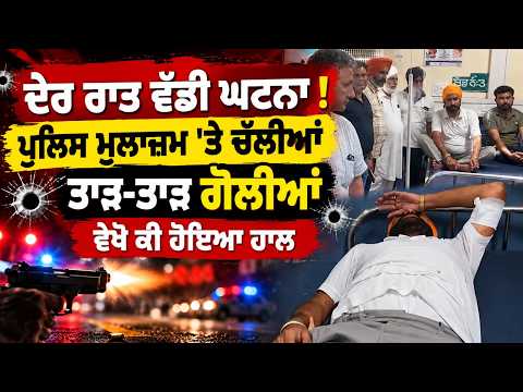 Firing On Police Officer | ਦੇਰ ਰਾਤ ਵੱਡੀ ਘਟਨਾ ! ਪੁਲਿਸ ਮੁਲਾਜ਼ਮ 'ਤੇ ਚੱਲੀਆਂ ਤਾੜ-ਤਾੜ ਗੋਲੀਆਂ