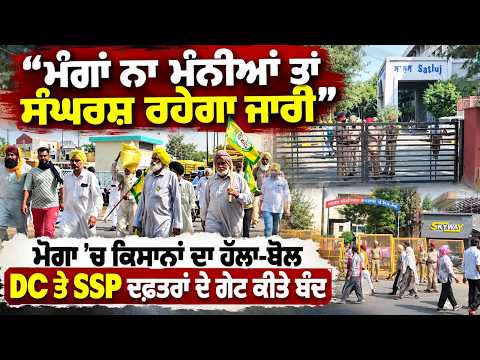 Moga Farmers Block Office Gates : “ਮੰਗਾਂ ਨਾ ਮੰਨੀਆਂ ਤਾਂ ਸੰਘਰਸ਼ ਰਹੇਗਾ ਜਾਰੀ”