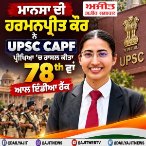 ਹਰਮਨਪ੍ਰੀਤ ਕੌਰ ਨੇ ਆਲ ਇੰਡੀਆ ਵਿਚੋਂ 78ਵਾਂ ਰੈਂਕ ਕੀਤਾ ਹਾਸਿਲ