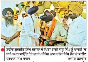 ਬਹਿਬਲ ਗੋਲੀਕਾਂਡ ਦੇ ਸ਼ਹੀਦ ਗੁਰਜੀਤ ਸਿੰਘ ਸਰਾਵਾਂ ਦੇ ਪਿਤਾ ‘ਅਕਾਲੀ ਦਲ ਵਾਰਿਸ ਪੰਜਾਬ ਦੇ’ ’ਚ ਸ਼ਾਮਿਲ