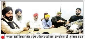 ਪਾਕਿ ਵਲੋਂ ਰੋਕਿਆ ਸਿੱਖ ਜਥਾ ਹੁਣ 8 ਨੂੰ ਵਾਇਆ ਤਾਸ਼ਕੰਦ ਪਹੁੰਚੇਗਾ ਭਾਰਤ