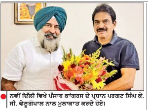 ਪਰਗਟ ਸਿੰਘ ਵਲੋਂ ਕੇ.ਸੀ. ਵੇਣੂਗੋਪਾਲ ਨਾਲ ਮੁਲਾਕਾਤ
ਗੁਰਸ਼ਰਨ ਕੌਰ ਤੇ ਅੰਬਿਕਾ ਸੋਨੀ ਨੂੰ ਵੀ ਮਿਲੇ