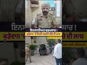 Newborn Baby Body Found Trash : ਇਨਸਾਨੀਅਤ ਸ਼ਰਮਸਾਰ! ਕੂੜੇਦਾਨ 'ਚੋਂ ਮਿਲੀ ਨਵਜੰਮੇ ਬੱਚੇ ਦੀ ਲਾ.ਸ਼