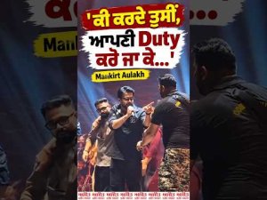 Mankirt Aulakh Confronts Security Officials : ਕੀ ਕਰਦੇ ਤੁਸੀਂ, ਆਪਣੀ Duty ਕਰੋ ਜਾ ਕੇ...': Mankirt Aulakh