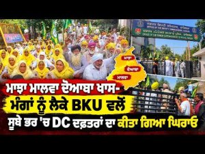 Farmers Protest At DC Offices : ਮੰਗਾਂ ਨੂੰ ਲੈਕੇ BKU ਵਲੋਂ ਸੂਬੇ ਭਰ 'ਚ DC ਦਫਤਰਾਂ ਦਾ ਕੀਤਾ ਗਿਆ ਘਿਰਾਓ
