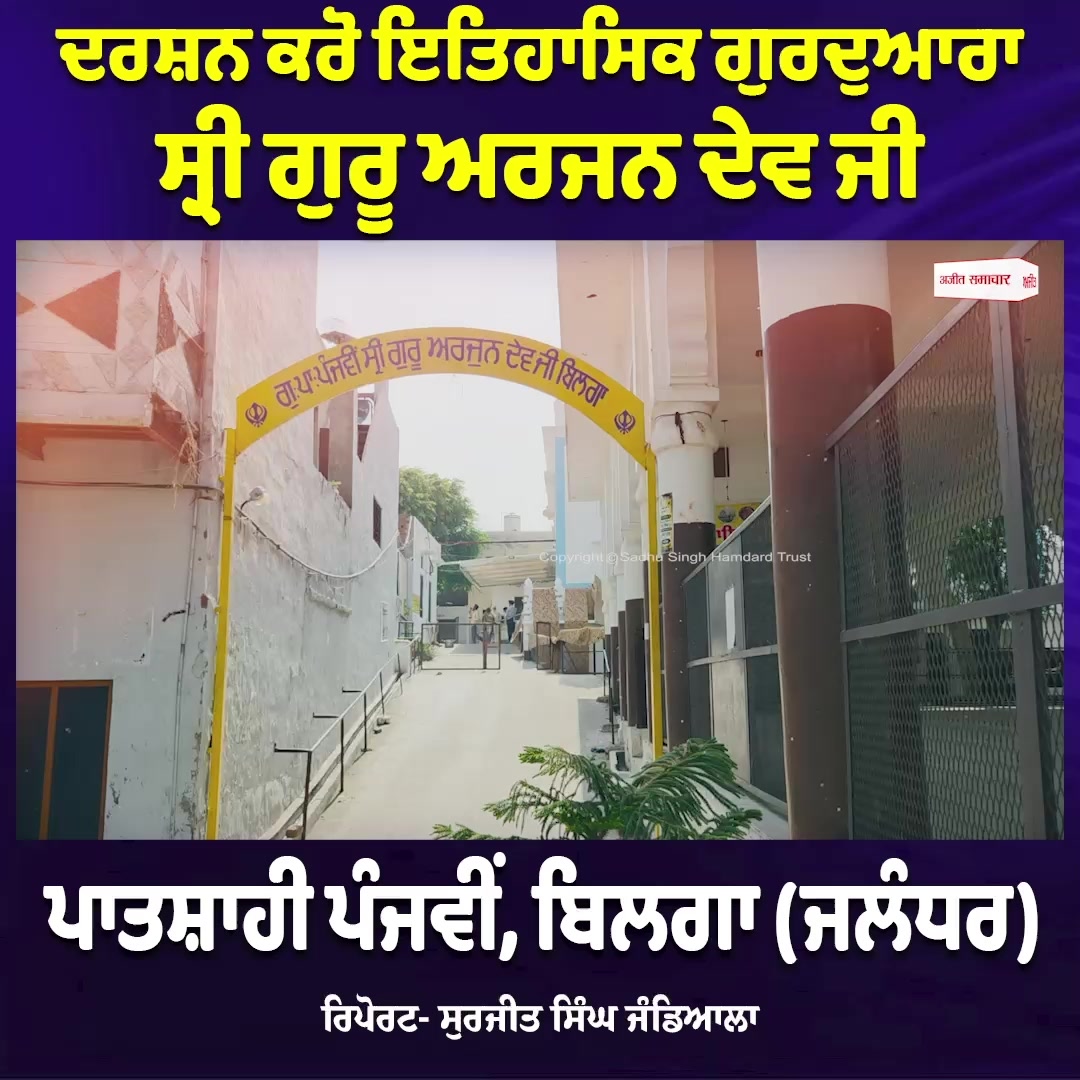ਦਰਸ਼ਨ ਕਰੋ ਇਤਿਹਾਸਿਕ ਗੁਰਦੁਆਰਾ ਸ੍ਰੀ ਗੁਰੂ ਅਰਜਨ ਦੇਵ ਜੀ