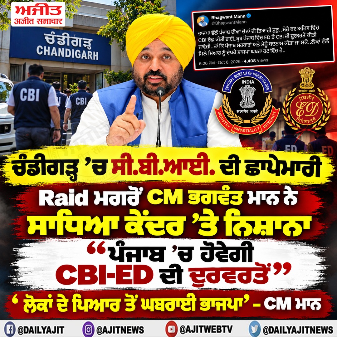 ਹੁਣ ਪੰਜਾਬ ਵਿਚ ਈ.ਡੀ.ਤੇ ਸੀ.ਬੀ.ਆਈ. ਦੀ ਦੁਰਵਰਤੋਂ ਕੀਤੀ ਜਾਵੇਗੀ- ਮੁੱਖ ਮੰਤਰੀ ਭਗਵੰਤ ਸਿੰਘ ਮਾਨ