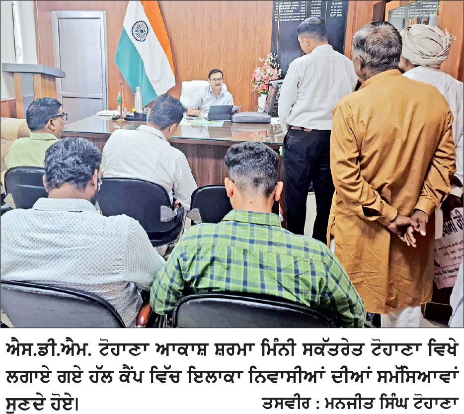 ਐਸ.ਡੀ.ਐਮ. ਟੋਹਾਣਾ ਆਕਾਸ਼ ਸ਼ਰਮਾ ਨੇ ਸਮਾਧਾਨ ਕੈਂਪ ਵਿੱਚ ਜਨਤਾ ਦੀਆਂ ਸਮੱਸਿਆਵਾਂ ਸੁਣੀਆਂ