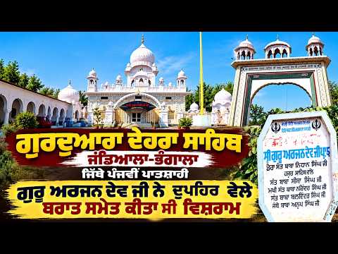 Gurdwara Dehra Sahib Jandiala Bhangala : Gurdwara Dehra Sahib Jandiala Bhangala