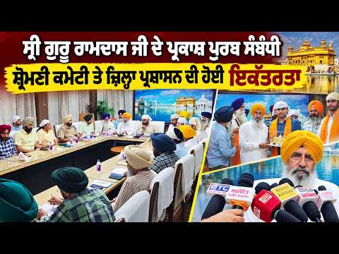 SGPC Administration Prep Meeting Parkash : ਸ੍ਰੀ ਗੁਰੂ ਰਾਮਦਾਸ ਜੀ ਦੇ ਪ੍ਰਕਾਸ਼ ਪੁਰਬ ਸੰਬੰਧੀ