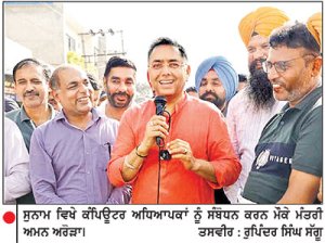 ਕੰਪਿਊਟਰ ਅਧਿਆਪਕਾਂ ਦੀਆਂ ਜਾਇਜ਼ ਮੰਗਾਂ ਲਈ ਕੈਬਨਿਟ ਸਬ-ਕਮੇਟੀ ਅੱਗੇ ਮਜ਼ਬੂਤੀ ਨਾਲ ਰੱਖਾਂਗਾ ਪੱਖ-ਅਮਨ ਅਰੋੜਾ