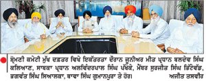 ਸ਼੍ਰੋਮਣੀ ਕਮੇਟੀ ਪ੍ਰਧਾਨ ਦੇ ਹੱਕ ਵਿਚ ਨਿੱਤਰੇ ਸ਼੍ਰੋਮਣੀ ਕਮੇਟੀ ਦੇ ਅਹੁਦੇਦਾਰ ਤੇ ਮੈਂਬਰ
ਕਿਹਾ, ਜਾਂਚ ਰਿਪੋਰਟ ਤੋਂ ਪਹਿਲਾਂ ਇੱਕਪਾਸੜ ਬਿਆਨਬਾਜ਼ੀ ਨਿਆਂਸੰਗਤ ਨਹੀਂ