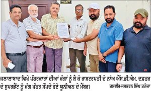 ਪੰਜਾਬ ਐਂਡ ਚੰਡੀਗੜ੍ਹ ਜਰਨਲਿਸਟ ਯੂਨੀਅਨ ਜਲਾਲਾਬਾਦ ਨੇ ਐੱਸ.ਡੀ.ਐਮ. ਨੂੰ ਮੰਗ ਪੱਤਰ ਸੌਂਪਿਆ