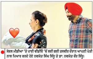 ਨਵਜੋਤ ਸਿੰਘ ਸਿੱਧੂ ਬਣੇ ਦਾਦਾ : ਨਵਜੰਮੀ ਪੋਤਰੀ ਦੀ ਵੀਡੀਓ ਸੋਸ਼ਲ ਮੀਡੀਆ ’ ਤੇ ਪਾ ਕੇ ਸਾਂਝੀ ਕੀਤੀ ਖੁਸ਼ੀ