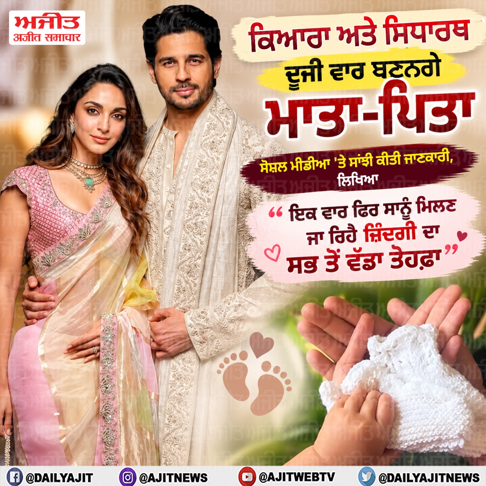 ਕਿਆਰਾ ਅਡਵਾਨੀ ਤੇ ਸਿਧਾਰਥ ਮਲਹੋਤਰਾ ਦੂਜੀ ਵਾਰ ਬਣਨਗੇ ਮਾਪੇ