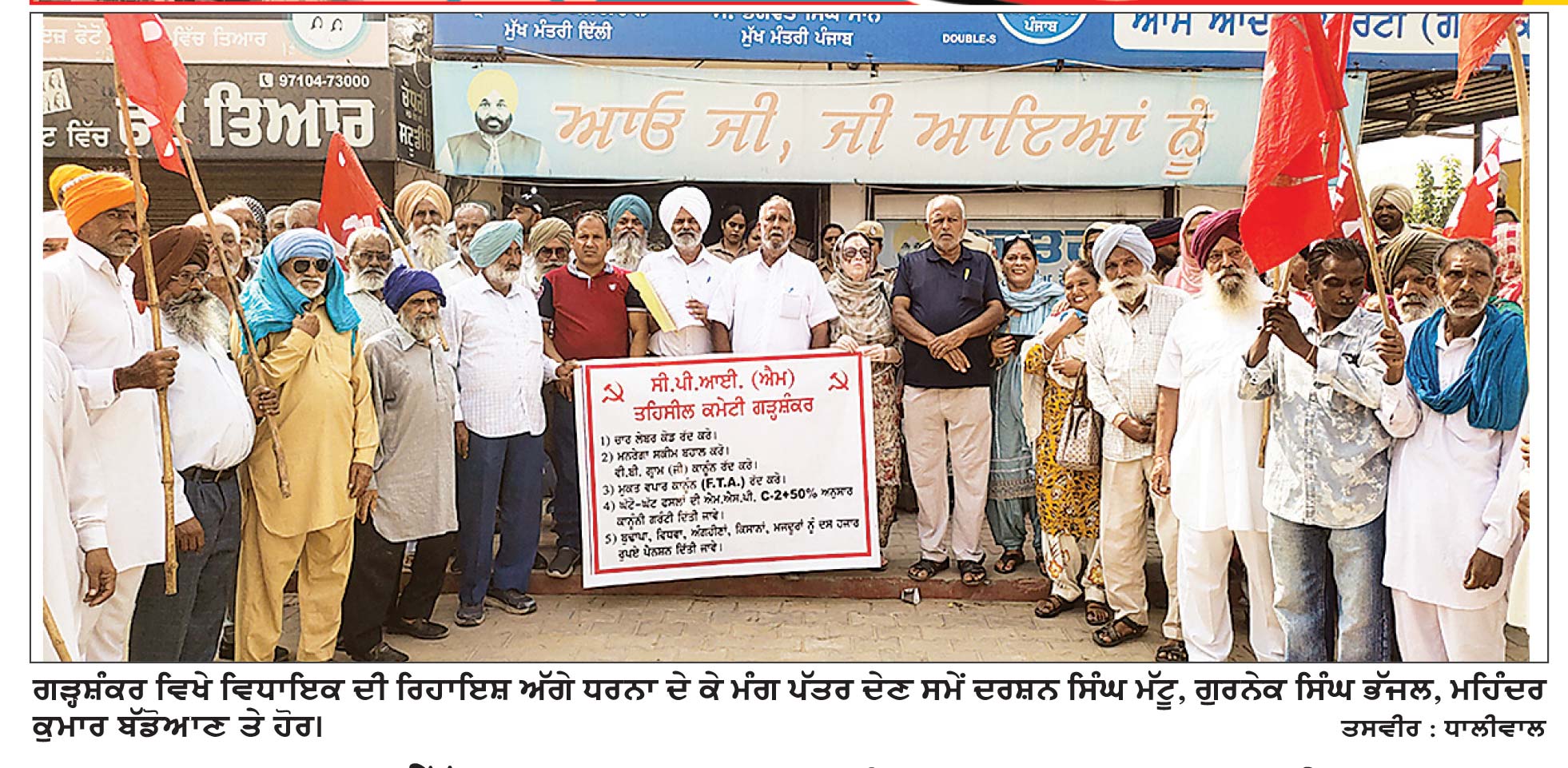 ਸੀ. ਪੀ. ਆਈ. ਐੱਮ. ਤਹਿਸੀਲ ਗੜ੍ਹਸ਼ੰਕਰ ਵਲੋਂ ਮਜ਼ਦੂਰਾਂ ਤੇ ਕਿਸਾਨਾਂ ਦੀਆਂ ਮੰਗਾਂ ਨੂੰ ਲੈ ਕੇ ਵਿਧਾਇਕ ਦੀ ਰਿਹਾਇਸ਼ ਅੱਗੇ ਧਰਨਾ