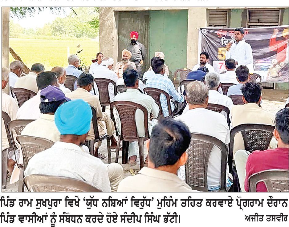 ਪਿੰਡ ਰਾਮ ਸੁਖਪੁਰਾ ਵਿਖੇ ‘ਯੁੱਧ ਨਸ਼ਿਆਂ ਵਿਰੁੱਧ’ ਮੁਹਿੰਮ ਤਹਿਤ ਵਿਸ਼ੇਸ਼ ਜਾਗਰੂਕਤਾ ਪ੍ਰੋਗਰਾਮ ਕਰਵਾਇਆ