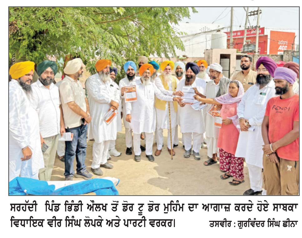 ਸਰਹੱਦੀ ਪਿੰਡ ਭਿੰਡੀ ਔਲਖ ਤੋਂ ਵੀਰ ਸਿੰਘ ਲੋਪੋਕੇ ਦੀ ਅਗਵਾਈ ਹੇਠ ਡੋਰ ਟੂ ਡੋਰ ਮੁਹਿੰਮ ਦਾ ਆਗਾਜ਼