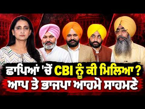 AAP BJP Face Off CBI l ਛਾਪਿਆਂ 'ਚੋਂ CBI ਨੂੰ ਕੀ ਮਿਲਿਆ ? ਆਪ ਤੇ ਭਾਜਪਾ ਆਹਮੋ ਸਾਹਮਣੇ