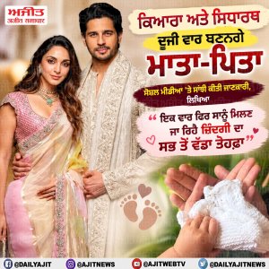 ਕਿਆਰਾ ਅਡਵਾਨੀ ਤੇ ਸਿਧਾਰਥ ਮਲਹੋਤਰਾ ਦੂਜੀ ਵਾਰ ਬਣਨਗੇ ਮਾਪੇ