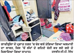 ਗਾਜ਼ੀਗੁੱਲਾ ਵਿਖੇ ਘਰ ’ਚੋਂ ਦਿਨ-ਦਿਹਾੜੇ ਨਕਦੀ ਤੇ ਲੱਖਾਂ ਦੇ ਗਹਿਣੇ ਚੋਰੀ