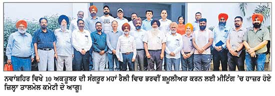 10 ਅਕਤੂਬਰ ਦੀ ਸੰਗਰੂਰ ਮਹਾਂ ਰੈਲੀ ਵਿੱਚ ਭਰਵੀਂ ਸ਼ਮੂਲੀਅਤ ਕਰਾਂਗੇ -ਜ਼ਿਲ੍ਹਾ ਤਾਲਮੇਲ ਕਮੇਟੀ