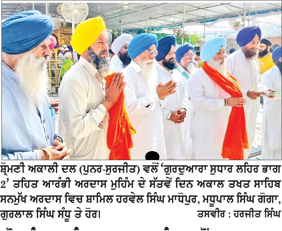 ਸ਼੍ਰੋਮਣੀ ਅਕਾਲੀ ਦਲ (ਪੁਨਰ-ਸੁਰਜੀਤ) ਵਲੋਂ ਅਕਾਲ ਤਖਤ ਸਾਹਿਬ ਸਨਮੁਖ ਅਰਦਾਸ ਕਰਨ ਦਾ ਸਿਲਸਿਲਾ ਜਾਰੀ