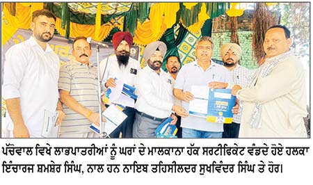 ਹਲਕਾ ਇੰਚਾਰਜ ਨੇ ‘ਮੇਰਾ ਘਰ ਮੇਰੇ ਨਾਮ’ ਯੋਜਨਾ ਤਹਿਤ ਪੱਚੋਵਾਲ ’ਚ ਮਾਲਕਾਨਾ ਹੱਕ ਸਰਟੀਫਿਕੇਟ ਵੰਡੇ
