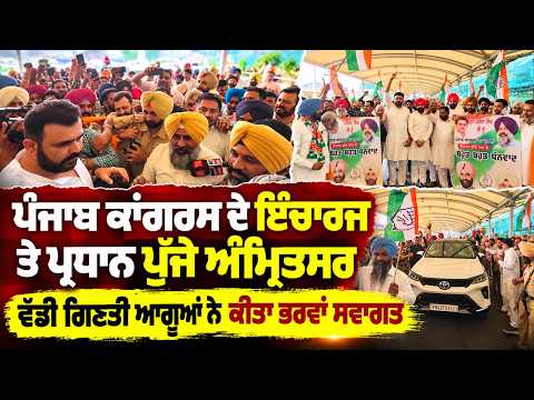 Punjab Congress In-Charge & President Reaches Amritsar | ਵੱਡੀ ਗਿਣਤੀ ਆਗੂਆਂ ਨੇ ਕੀਤਾ ਭਰਵਾਂ ਸਵਾਗਤ