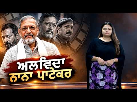 End of an Era: ਭਾਰਤੀ ਸਿਨੇਮਾ ਦੇ ਦਿੱਗਜ ਅਦਾਕਾਰ ਨਾਨਾ ਪਾਟੇਕਰ ਨੂੰ ਆਖ਼ਰੀ ਸਲਾਮ