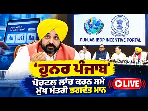 ਹੁਨਰ ਪੰਜਾਬ’ ਪੋਰਟਲ ਲਾਂਚ ਕਰਨ ਸਮੇਂ ਮੁੱਖ ਮੰਤਰੀ ਭਗਵੰਤ ਮਾਨ LIVE