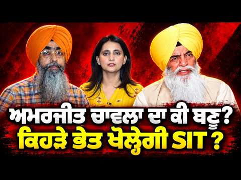Amarjit Chawla What secrets? : ਅਮਰਜੀਤ ਚਾਵਲਾ ਦਾ ਕੀ ਬਣੂ ? ਕਿਹੜੇ ਭੇਤ ਖੋਲ੍ਹੇਗੀ SIT ?