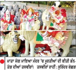 ਸਿੰਧ ਦੇ ਸਦੀਆਂ ਪੁਰਾਣੇ ਮਾਤਾ ਜੋਗ ਮਾਇਆ ਮੰਦਰ ’ਚ ਭੰਨ-ਤੋੜ